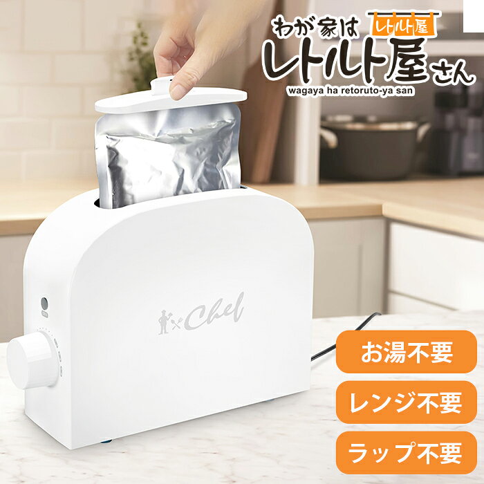 樂天商城 - 【火もお湯も不要！子供も安心】レトルト 温め機 温め器 調理家電 レトルト食品 温め器 お湯不要 レトルトウォーマー 火を使わない 安心 安全 子供 高齢者 シニア 一人暮らし / レトルト温め調理器 わが家はレトルト屋さん