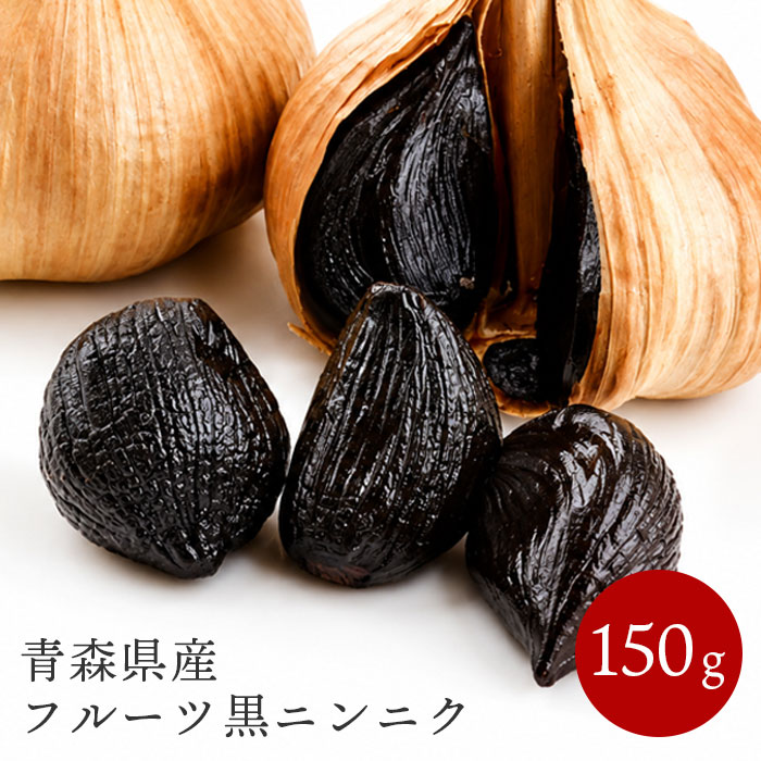 ＜素材＞ 青森県産福地ホワイト6片種□現品サイズ：約 18.5 × 11 × 6 cm□個装サイズ：約 18.5 × 11 × 6 cm□現品重量：約 150 g □個装重量：約 200 g□個装状態： プラケース+紙筒□生産国：日本★独自の熟成法「凝縮製法」で,にんにくパワーの源（S-アリルシステイン）が飛躍的にUP!! ＊にんにく特有の臭いをさらに軽減、まるで、グミやドライフルーツのような新食感！ ＊にんにくパワーの源(S-アリルシステイン）の含有量が食品としては圧倒的です!!　 　「すっきりフルーツ黒にんにく」は凝縮製法により、にんにくだけの栄養素（S-アリルシステイン）が100gあたり230mg！ 　これは、食品としては圧倒的な含有量で、従来品の黒にんにくの約5倍、白にんにんの約70倍以上に相当します。 　さらに、ポリフェノールは(1030mg/100g)で従来品の約1.5倍、必須アミノ酸も従来品の約2倍にUP。 　又、凝縮・熟成させることで、特有のにおいをさらに抑え、まるでグミやドライフルーツのような新食感を実現。 ＊にんにくだけの栄養素（S-アリルシステイン）について 　S-アリルシステインは、活性酸素の除去作用や強い抗酸化・抗炎症作用を持つ素材として、近年大いに注目されています。 　S-アリルシステインは、ニンニクの熟成過程で生成される天然のアミノ酸の一種で、生や乾燥ニンニクにはほとんど含まれていない希少な成分です。 ＊1日2mg程度摂取することで、日常生活における一時的な身体的疲労感、精神的疲労感を軽減することが報告されています。 　他にも、睡眠改善作用、血流改善作用、抗がん作用、肝保護作用といった健康を増進させる作用についても期待されている食品成分です。 ＊すっきりフルーツ黒にんにくについて 　独自の熟成法「凝縮製法」により、メーカー従来品の黒にんにくと比べ、栄養成分が飛躍的にUPしました。 　にんにく特有の臭いも最小限に抑え、まるでグミやドライフルーツのような新食感を実現しました。 ＊すっきりフルーツ黒ニンニクなら、わずか1gで2mg程度を摂取することができます。