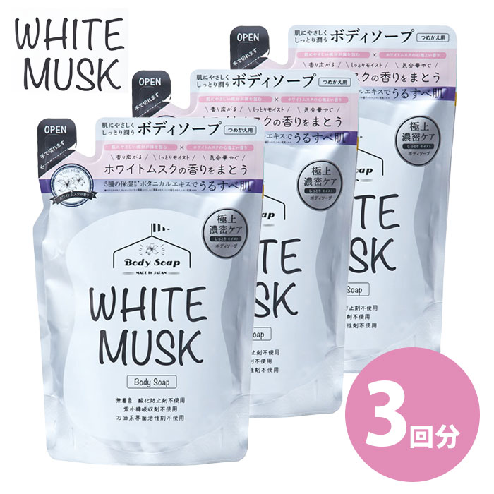 Rakuten - 【3個セット】ホワイトムスク ボディソープ詰替タイプ 400ml×3回分 香り広がる、しっとりモイスト 保湿 うるおい 肌に優しい 敏感肌 メンズ レディース いい香り ホワイトムスク 日本製