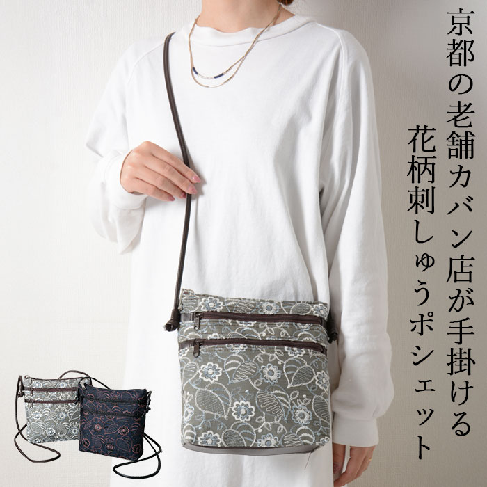 Rakuten - 【日常に上質感をプラス。軽やかに持てる花柄ポシェット】ポシェット ショルダー レディース 女性 40代 50代 60代 プレゼント ギフト 母の日 敬老の日 誕生日 軽量 軽い おしゃれ かわいい / 笹井源商店 花柄刺しゅうポシェット