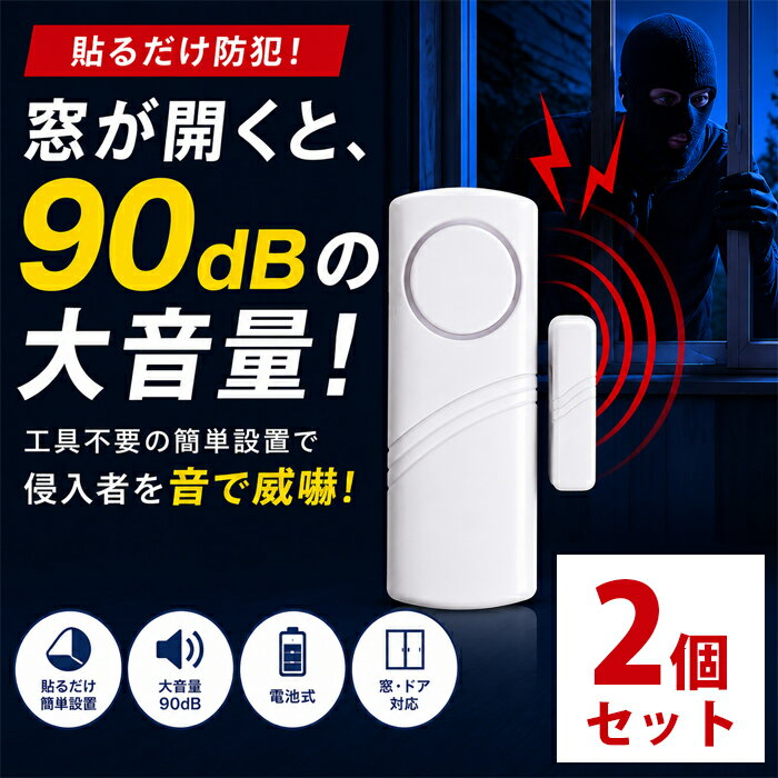 Rakuten - 【大音量で撃退！貼るだけ簡単 防犯アラーム】2個セット 防犯ブザー 窓 ドア 扉 防犯グッズ 工具不要 賃貸 玄関 家 一戸建て 女性 高齢者 一人暮らし 空き巣 不法侵入 警報機 / 防犯ドア窓アラーム