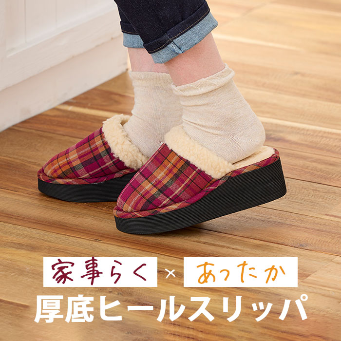 Rakuten - ＼本日限定!ワンダフルデー全商品ポイント5倍還元中！／【立ち仕事の負担軽減！6cm厚底でラク家事！】厚底 スリッパ キッチン 6cm 暖かい あったか 秋 冬 ムートン レディース 室内 ルームスリッパ ルームシューズ かわいい おしゃれ / 家事らく厚底スリッパ