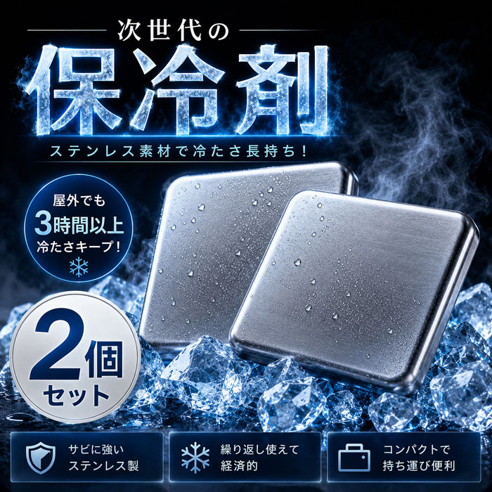 材質外身：ステンレス 中身：水95%、アルコール5%使用方法1.冷凍庫に入れ、水平な状態で中身の液体が固まるまで約5時間以上冷やします。 2.保冷バックやクーラーボックスニ入れてお使いください。 3.中身が溶けて液体になったら再度冷凍庫に入れて凍らせてください。 ※初回は表面を洗ってから冷却されることを推奨 ※28度の環境下で約3時間程度、保冷が持続します。サイズ約 17.5× 11.5 × 1.3 cm★【冷たさ長時間キープ！】次世代ステンレス保冷剤 薄型タイプ アウトドア・キャンプ・お弁当・クーラーボックスに最適★ 屋外でも冷たさが長持ち！ 次世代型の「ステンレス保冷剤」で、暑い季節のお出かけやレジャーを快適にサポートします。 従来のジェルタイプとは違い、丈夫なステンレス素材を採用。 ベタつかず、スタイリッシュなデザインで、繰り返し使えるエコな保冷剤です。 冷凍庫でしっかり冷やすだけでOK！ アウトドア・キャンプ・ピクニック・運動会・部活・釣り・お弁当の保冷など、幅広いシーンで活躍します。 さらに、薄型コンパクト設計なので、クーラーボックスやランチバッグの隙間にもスッキリ収納可能。 約1.8cmの薄さで持ち運びにも便利です。 【商品特徴】 ・ステンレス素材採用の次世代保冷剤 ・屋外でも約3時間以上冷たさをキープ ・丈夫で繰り返し使えるエコ仕様 ・ベタつかず衛生的 ・薄型コンパクトで収納しやすい ・冷凍庫に入れるだけの簡単使用 ・アウトドア、キャンプ、BBQ、運動会、ピクニックに最適 【こんなシーンにおすすめ】 キャンプ／アウトドア／BBQ／釣り／スポーツ観戦／運動会／ピクニック／お弁当／クーラーボックス／保冷バッグ／熱中症対策／夏レジャー 暑い夏の必需品！ 長時間しっかり冷える「ステンレス保冷剤」で、食材や飲み物を快適に保冷してください。関連ワード保冷剤 ステンレス 最強 強力 長時間 お弁当 コンパクト アイスパック プレート 繰り返し使える 防災グッズ アウトドア キャンプ 長持ち 保冷用品 省エネ 保冷パック 熱中症対策