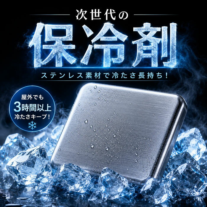 材質外身：ステンレス 中身：水95%、アルコール5%使用方法1.冷凍庫に入れ、水平な状態で中身の液体が固まるまで約5時間以上冷やします。 2.保冷バックやクーラーボックスニ入れてお使いください。 3.中身が溶けて液体になったら再度冷凍庫に入れて凍らせてください。 ※初回は表面を洗ってから冷却されることを推奨 ※28度の環境下で約3時間程度、保冷が持続します。サイズ約 17.5× 11.5 × 1.3 cm★【冷たさ長時間キープ！】次世代ステンレス保冷剤 薄型タイプ アウトドア・キャンプ・お弁当・クーラーボックスに最適★ 屋外でも冷たさが長持ち！ 次世代型の「ステンレス保冷剤」で、暑い季節のお出かけやレジャーを快適にサポートします。 従来のジェルタイプとは違い、丈夫なステンレス素材を採用。 ベタつかず、スタイリッシュなデザインで、繰り返し使えるエコな保冷剤です。 冷凍庫でしっかり冷やすだけでOK！ アウトドア・キャンプ・ピクニック・運動会・部活・釣り・お弁当の保冷など、幅広いシーンで活躍します。 さらに、薄型コンパクト設計なので、クーラーボックスやランチバッグの隙間にもスッキリ収納可能。 約1.8cmの薄さで持ち運びにも便利です。 【商品特徴】 ・ステンレス素材採用の次世代保冷剤 ・屋外でも約3時間以上冷たさをキープ ・丈夫で繰り返し使えるエコ仕様 ・ベタつかず衛生的 ・薄型コンパクトで収納しやすい ・冷凍庫に入れるだけの簡単使用 ・アウトドア、キャンプ、BBQ、運動会、ピクニックに最適 【こんなシーンにおすすめ】 キャンプ／アウトドア／BBQ／釣り／スポーツ観戦／運動会／ピクニック／お弁当／クーラーボックス／保冷バッグ／熱中症対策／夏レジャー 暑い夏の必需品！ 長時間しっかり冷える「ステンレス保冷剤」で、食材や飲み物を快適に保冷してください。関連ワード保冷剤 ステンレス 最強 強力 長時間 お弁当 コンパクト アイスパック プレート 繰り返し使える 防災グッズ アウトドア キャンプ 長持ち 保冷用品 省エネ 保冷パック 熱中症対策