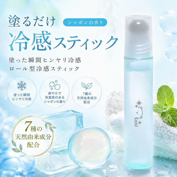 Rakuten - 塗った瞬間−体感クール！首・手首にコロコロ冷感リフレッシュ｜シャボンの香り/塗る 冷感 夏 運動 ネッククーラー 暑さ対策グッツ 爽快 首筋 うなじ おでこ ひんやり /塗るだけ冷感スティック　シャボンの香り