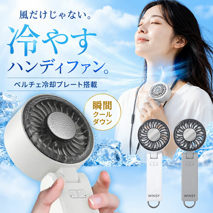 “風＋冷却プレート”で瞬間クール！首掛け・卓上OKの多機能ハンディファン/扇風機 夏 リズム 冷却 ベビーカー 静音 強風 充電式 モバイルバッテリー 冷却プレート 2026 最新式 高品質/USB充電式ペルチェファン