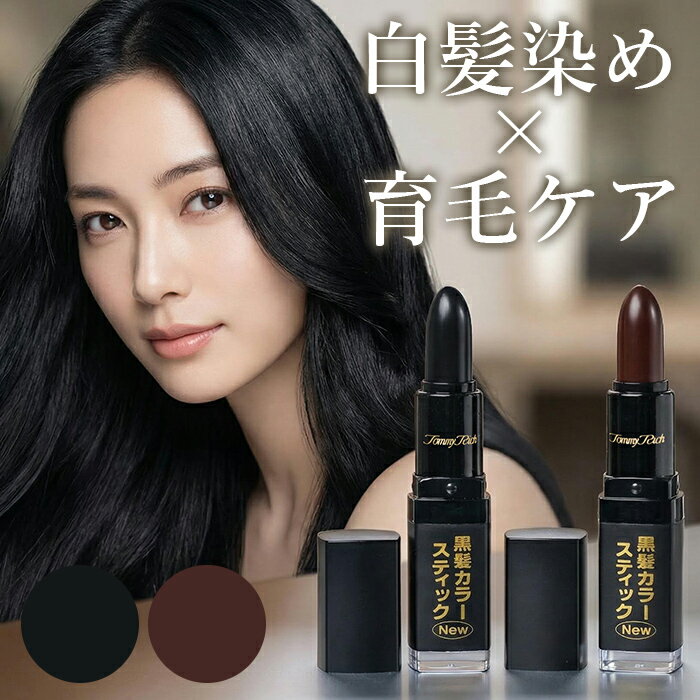 サッとひと塗り！白髪・薄毛を瞬時にカバーする万能カラースティック/薄毛隠し 女性 男性 レディース メンズ シャンプー スプレー 自然に戻す 白髪　カバー 汗水に強い 髪 頭 /トミーリッチ　NEW黒髪カラースティック