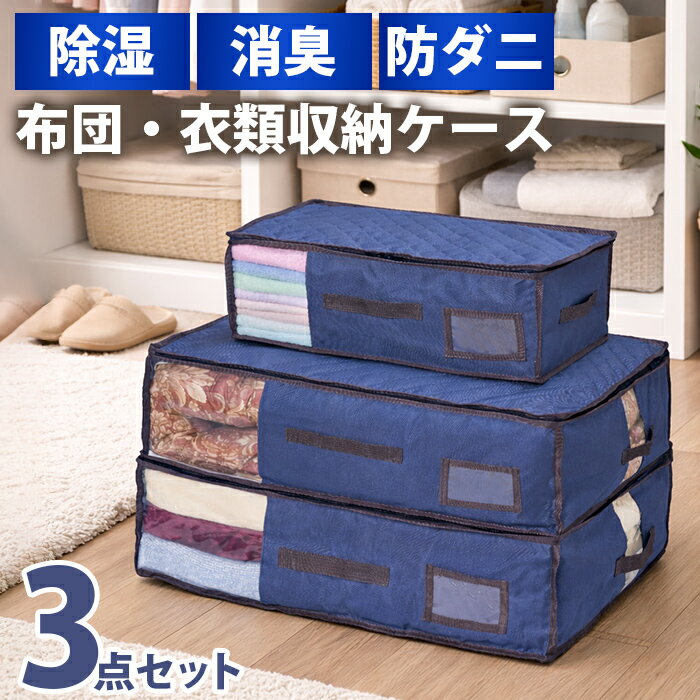 樂天商城 - 除湿・消臭・防ダニ機能付き！大容量収納ケース3点セット｜布団も衣類もスッキリ収納/収納ボックス 取っ手付き 収納袋 クローゼット 押し入れ 折り畳み 積み重ね /湿気・ニオイ・ダニから守る収納ケース　3点セット