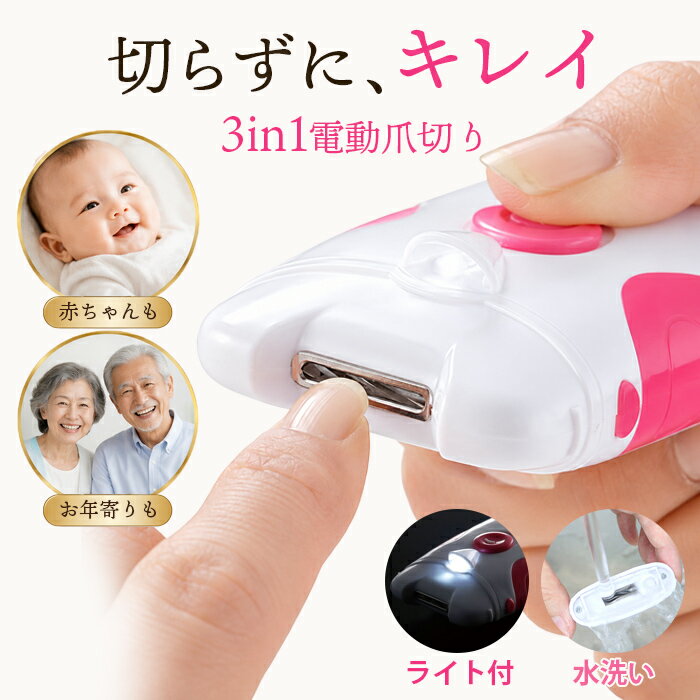 樂天商城 - ＼【6月11日まで！】ポイント5倍＆最大2000円引きクーポン配布中！／押すだけでツルン！切らない電動爪ケア/電動 足 水洗い 高齢者 2026 最新モデル 自動爪切り 安全 爪やすり ネイルケア 子供 電池式 介護 コードレス 長時間稼働 /ライト付き　電動爪削り