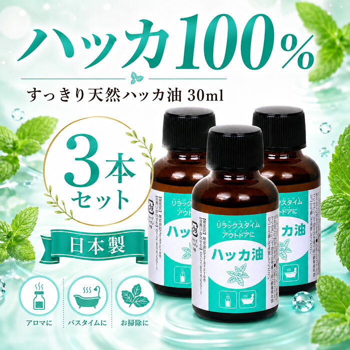 3本セット お部屋も、お風呂も、アウトドアも！ひと滴でスーッと爽快、ハッカ100％オイル / ハッカ油 オイル ミント 天然ハッカ油 アロマオイル 清涼感 お風呂 リフレッシュ 芳香 人気 夏 虫よけ アウトドア /すっきり天然ハッカ油