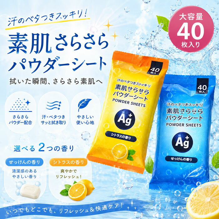 夏のベタつき対策に！スッキリ拭き取り40枚入り/べたつかない 夏 汗 高吸収 涼しい/素肌さらさらパウダーシート40枚入