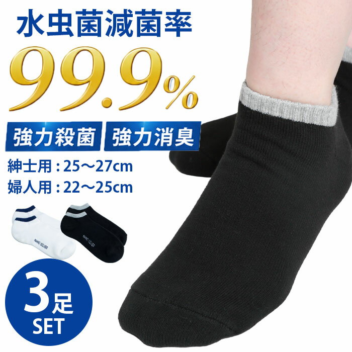 Rakuten - 【強力殺菌・強力消臭・水虫菌滅菌率99.9％！足の臭い対策に】3足セット 水虫用靴下 強力殺菌・消臭 ナノシルバースニーカーソックス レディース メンズ 靴下 水虫 靴下 夏 殺菌 消臭 水虫予防 殺菌 抗菌 水虫対策 水虫 足臭 靴下 臭い取り 梅雨 通勤 カジュアル
