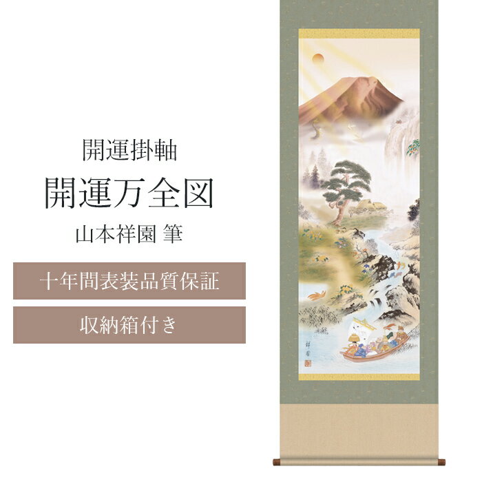 樂天商城 - 【十年間表装品質保証】掛け軸 開運万全図 山本祥園筆 開運掛け軸 年中掛け 尺五 尺五立 44.5×164cm 和モダン モダン おしゃれ 床の間 玄関 和室 開運画 厄除け 七福神 九頭馬 松竹梅 赤富士 四神 五匹鯉 六瓢