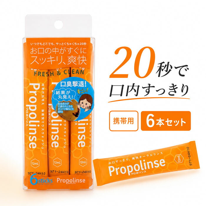 【品質表示】 水、エタノール(溶剤)、グリセリン(湿潤剤)、クエン酸・クエン酸Na・リンゴ酸(pH調整剤)、PEG-60水添ヒマシ油(可溶化剤)、チャ葉エキス・プロポリスエキス・キシリトール・メントール・サッカリンNa(香味剤)、カラメル(着色剤)、メチルパラベン(保存剤)、香料 【ご使用方法】 1包(12mL)を容器に移し、口に含んで20〜30秒程すすいでからはき出してください。 その後、水ですすいでください。 開封後は1回で使い切ってください。【プロポリンスのメカニズム】 口臭は口腔内に残ったタンパク質などが主な原因。 プラークとは、食べものの残りカスが歯の表面につき細菌が繁殖したもので、白くねばねばしています。 そんな細菌が食べカスやタンパク質を分解する時に発生するのが口臭です。 そんなタンパク質などと、配合成分が結合し、見える化するからすっきり感が実感できるのです。 【20秒で完了、快適口内ウォッシング】 ハミガキの前後や、食事の後、寝る前などに、20〜30秒くちゅくちゅして吐き出すだけのカンタンワンステップ！ 口臭の元や口の中の汚れをプロポリンスでキレイに洗い流して、お口の快適環境をゲット！ 【お口にうれしい成分をしっかり配合】 口腔内のタンパク質などと結合する製法をはじめ、天然由来成分プロポリスエキス リンゴ酸、やさしくケアするキシリトールなど、歯とお口うれしい成分をしっかり配合。