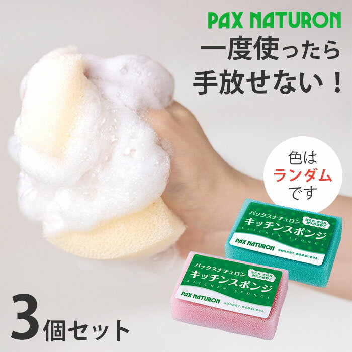 ＼11/15迄!!3000円以上で5%OFF／【泡立ち＆水切れ抜群！】3個セット キッチンスポンジ 長持ち 食器洗いスポンジ 食器洗い用スポンジ 洗いやすい 台所用スポンジ 台所スポンジ 皿洗い / 太陽油脂 パックスナチュロン キッチンスポンジ ランダムカラー