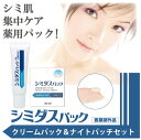 \7/20迄!!クーポンで最大2000円OFF/【オトクなセット】薬用シミダスパック 30g + シミダスパック ナイトパッチシート 45枚入 / 気になるシミ...