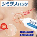 【塗ってはがす薬用美白パック】気になるシミにピタッと密着!シミケア シミ消し シミ対策 シミ取り 肝斑 シミ取りクリーム 集中ケア プラセンタ クリーム パック / シェモア シミダスパック