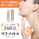 \8/17迄!!お盆限定最大1000円OFFクーポン/ツブ・ナイトK スティック / 角質粒 除去 角質除去 角質取り ポツポツ 首周り 顔 イボ取り イボ除去 クリーム ナイトパック 寝てる間に 首のイボ とる 首のポツポツ