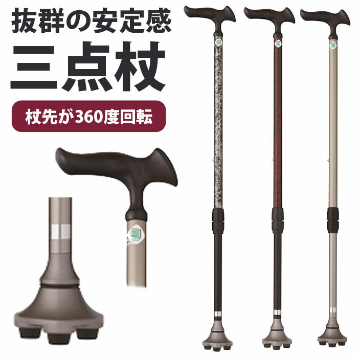 ＼11/27迄!!ブラックフライデー最大2000OFF／杖 3点杖 伸縮式 介護 軽量 おしゃれ 女性 男性 高齢者 シ..