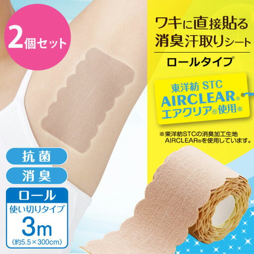 \8/25迄!!最大2000円クーポン配布中/【汗&ニオイをピタッとブロック】2個セット アイメディア ワキに直接貼る消臭汗取りシート ロールタイプ / 脇 ワキ 汗取りシート 脇汗シート 直貼り ベージュ 汗染み対策 ワキ汗 滝汗 足裏 汗 シート 足指 汗取り 目立たない \8/25迄!!最大2000円クーポン配布中/【汗&ニオイをピタッとブロック】2個セット アイメディア ワキに直接貼る消臭汗取りシート ロールタイプ / 脇 ワキ 汗取りシート 脇汗シート 直貼り ベージュ 汗染み対策 ワキ汗 滝汗 足裏 汗 シート 足指 汗取り 目立たない