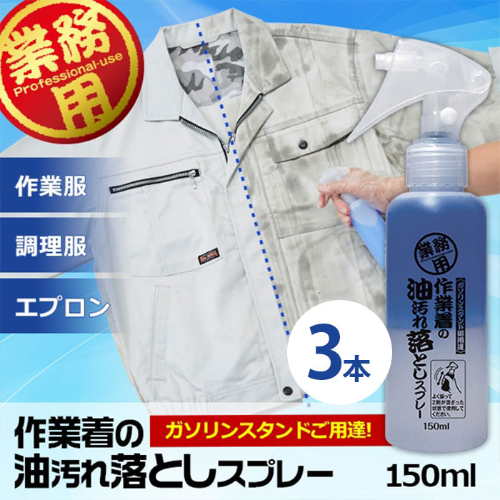 \本日限定5%オフクーポン配布中!!/【洗濯前にスプレーするだけ、業務用パワーで一撃落ち!】3本セット 油汚れ オイル 洗濯洗剤 作業着 臭い 洗濯 洗濯洗剤 ...