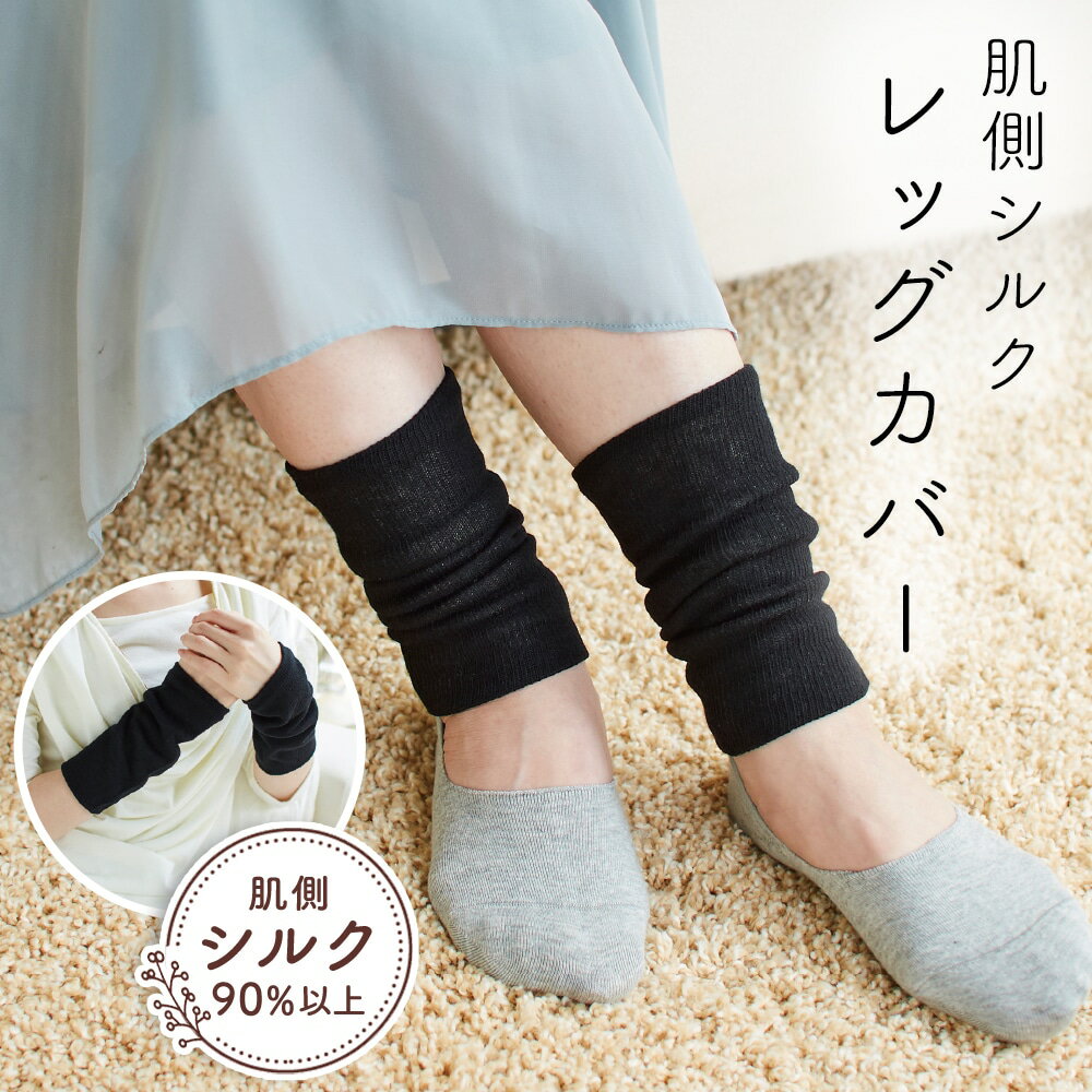 ＼11/27迄!!ブラックフライデー最大2000OFF／【履き口ゆったり！肌に優しいシルク靴下】アイメディア 肌側シルクレッグカバー / 足首ウォーマー 夏 薄手 冷房対策 レッグウォーマー シルク レディース 女性 夏用 冬用 冷えとり 冷え対策 足首 温め グッズ