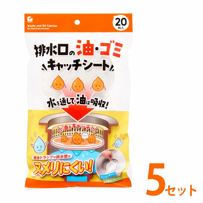 ＼最大2000円クーポン配布中！／排水口の油・ゴミキャッチシート 20枚入×5セット まとめ買い /