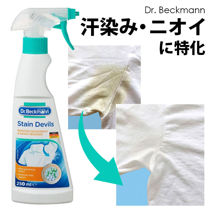 【ワキ汗ジミに特化！洗うたびスッキリ白さ】脇汗 ワキ汗 黄ばみを取る 黄ばみ 洗濯洗剤 黄ばみ 対策 脇汗 汗染み ワキガ洗剤 ワキガ 消臭洗剤 / ドクター ベックマン プレウォッシュ デオ&スウェット ワキ汗ジミ&消臭用