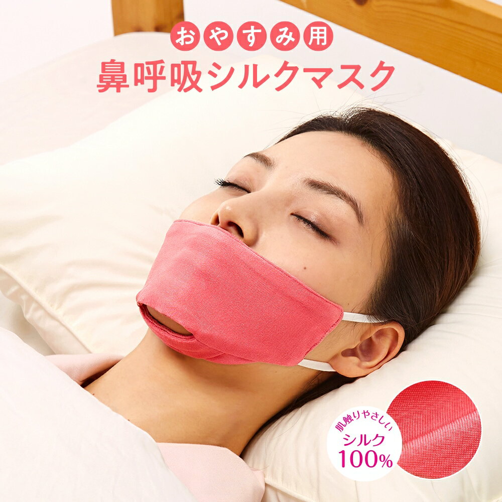 ＼11/15迄!!3000円以上で5%OFF／【鼻呼吸でぐっすり！】おやすみマスク 寝る時マスク 睡眠用マスク シルク100％ 寝る時用 寝るとき 鼻呼吸 シルクマスク 就寝用 いびき対策 いびき防止 / アイメディア おやすみ用 鼻呼吸シルクマスク