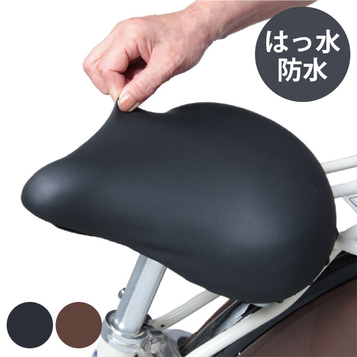 【材質】 表/ポリウレタン(耐水圧約：1000mm) 裏/ポリエステル 【サイズ】幅36×長さ36cm 【仕様】電動自転車対応、大型サドル対応 【加工】撥水加工(表のみ) 【生産国】中国 【使用方法】 1.カバーをサドルにかぶせる 2.後側のゴムを引っ張り、留具で調整する 【取付可能サイズ】 横面：28〜34cm 後面：24〜36cm 【対応サドル】 Panasonic：テリーサドル、ワイドテリーサドル ギュットクルーム ギュットアニーズ 等■サドルにぴったりフィット 自転車のサドルにぴったりフィットするので、見た目もスタイリッシュで、乗り心地も快適です。 カバーがずれたり、シワが寄るのが気になる方にオススメできます。 ■子供用や大型サドル対応 伸びるストレッチ素材を使っているので、一般はもちろん、子供用や大型サドルまで取り付けできます。 （伸び率は他社製品に比べ約2倍！） ◯一般車（ママチャリ）、◯子供用、◯大型サドル ■電動アシスト対応 電動アシスト自転車にも対応しているので、多くの自転車で使いまわしできます。 ■雨の日でも安心の撥水加工 撥水加工を施しているので、梅雨時期や雨の日に効果を発揮します。 ・撥水とは、水を玉状にして弾く加工 縫目には裏から止水テープを施しているので、防水性にも優れています。 ■リバーシブルカバー こちらのサドルカバーは表と裏のどちらでも使えるので、その日の気分で付け替えできます。 撥水加工は表面のみなので、雨の日は表面をご利用ください。