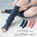 \7/10迄!!クーポンで最大2000円OFF/セルヴァン ヨガの先生と考えた冷え対策レッグウォーマー 2枚セット 日本製 / 冷えとり 冷房対策 春夏 夏用 ...