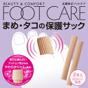 【靴ずれ・圧迫・マメ対策に】足指 保護 キャップ 足指保護パッド 足まめパッド 靴擦れ防止 足指サポーター サック 足まめ たこ 魚の目 保護パッド クッション / アイメディア まめ・タコの保護サック