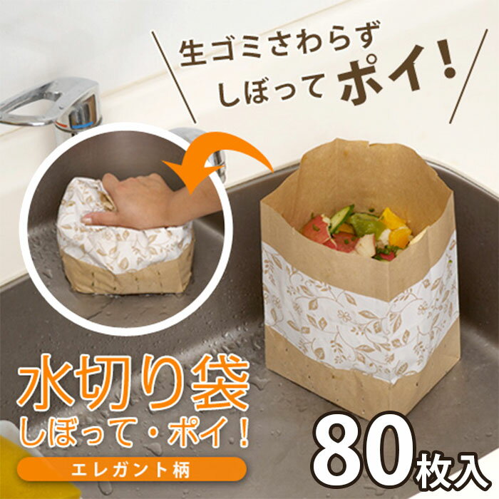 ＼11/27迄!!ブラックフライデー最大2000OFF／【生ゴミ処理が秒で完了！】40枚入り×2セット 水切り袋 自立 三角コーナーいらず 水切りゴミ袋 生ゴミ 生ごみ袋 ゴミ袋 シンク 防水 紙袋 / しぼって・ポイ！エレガント柄 ホワイト