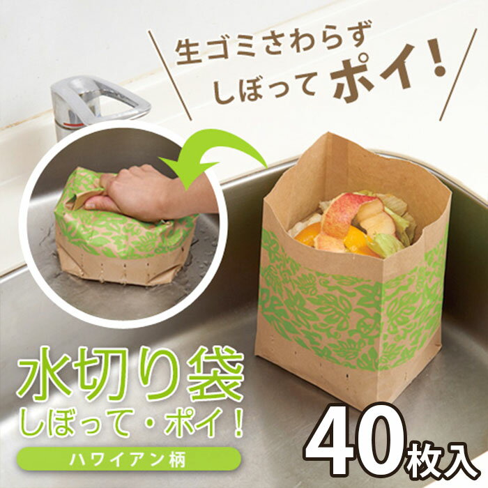 ＼11/27迄!!ブラックフライデー最大2000OFF／【生ゴミ処理が秒で完了！】40枚入り×2セット 水切り袋 自立 三角コーナーいらず 水切りゴミ袋 生ゴミ 生ごみ袋 ゴミ袋 シンク 防水 紙袋 / 水切り袋 しぼって・ポイ! ハワイアン