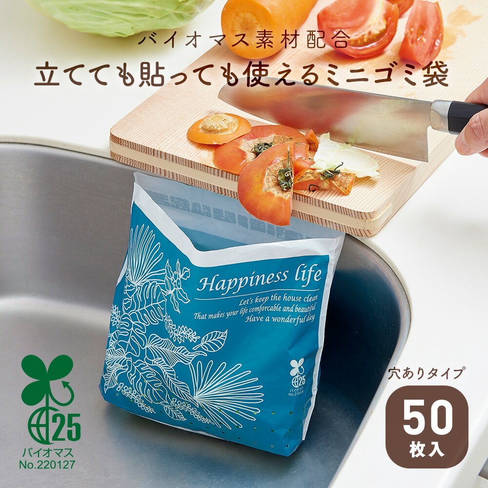 ＼本日限定5％オフクーポン配布中!!／【生ごみに触れずにサッと処分！】アイメディア 立てても貼っても使えるミニゴミ袋 穴あり 50枚入 / ゴミ袋 生ごみ 生ゴミ 三角コーナーいらず キッチン 洗面所 水切り袋 自立 自立式 シンク 生ごみ入れ