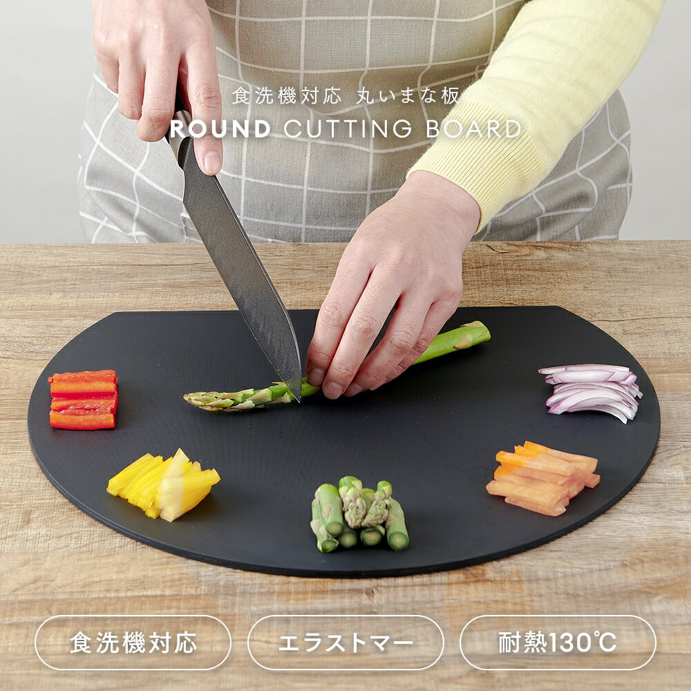 樂天商城 - 【食洗機対応！耐熱エラストマーで長く使える】丸いまな板 耐熱エラストマー 黒 ブラック かまぼこ型 おしゃれ 大きい 大型 滑らない 食洗器対応 使いやすい / アイメディア 食洗機対応 丸いまな板耐熱エラストマー