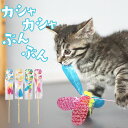 猫じゃらし 猫 おもちゃ カシャカシャ ロング さかな ネズミ トンボ ハチ 1本(4)
