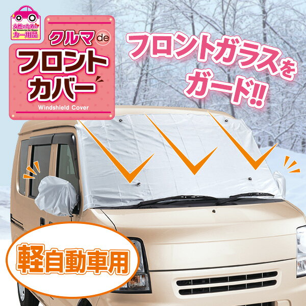 樂天商城 - ＼【本日限定！】全商品5％オフクーポン配布中！／【雪・霜・凍結をガード！冬も夏も使えるフロントガラスカバー】外付け 日光 凍結防止シート 凍結防止 霜防止シート カバー 夏用 冬用 雪よけ フロントガラス サイドミラー セット 軽自動車用 / クルマdeフロントカバー