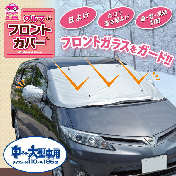 樂天商城 - 【雪・霜・凍結をガード！冬も夏も使えるフロントガラスカバー】外付け 日光 凍結防止シート 凍結防止 霜防止シート カバー 夏用 冬用 雪よけ フロントガラス サイドミラー セット 中型車 大型車 / クルマdeフロントカバー