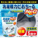 \7/20迄!!クーポンで最大2000円OFF/【カビ・汚れ・ニオイを撃退!】アイメディア 洗濯槽カビおちーる NEO ドラム式専用 5個セット / 洗濯槽クリ...