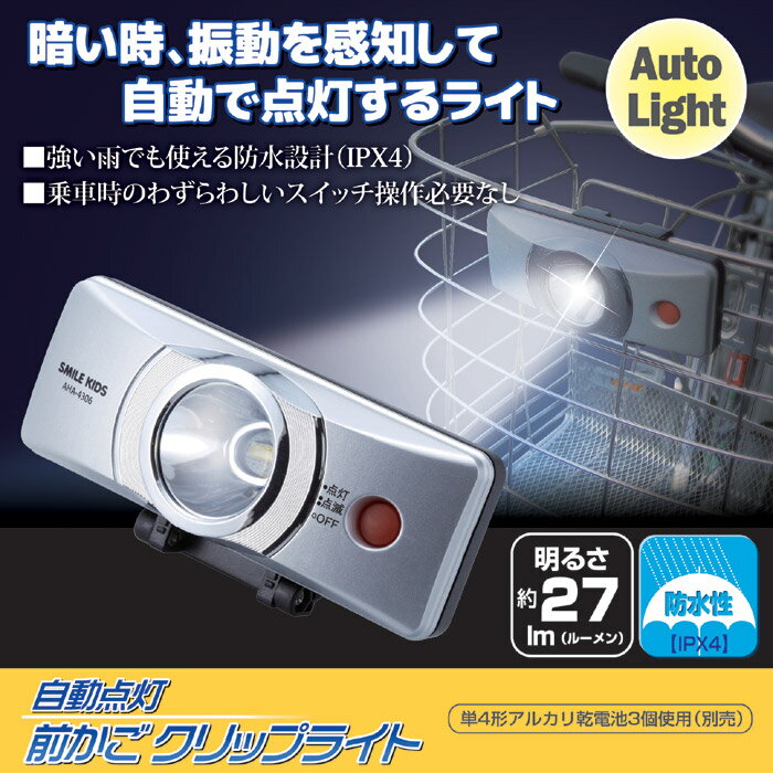 【P20倍】自動点灯前かごクリップライト AHA-4306 自転車 ライト 前カゴ フロントライト ヘッドライト LED led 27lm 電池式 防水 IPX4 防犯 夜道 クリップライト 小型 防水 自動点灯 点滅 通勤 通学 お迎え 夜道 防犯 明るい