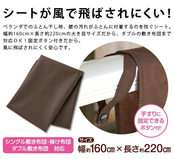 ＼8月11日まで!ポイント5倍＆最大2000円引きクーポン配布中！／【P20倍】ふとん干し汚れ防止シート [ 洗濯グッズ 洗濯用品 布団 ふとん 布団干し 毛布 マット バスタオル ベランダ 手すり 汚れ防止 風に飛ばされにくい 布団干しカバー ブラウン 便利グッズ ] three-peace-10007844 スリーピースECショップ サンプル画像3