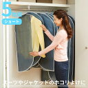衣類のホコリよけカバー ショート 5枚組 [ 洋服カバー 押し入れ収納 クローゼット収納 スーツ ジャケット コート アウター シャツ ビジネス ドレス 衣替え...