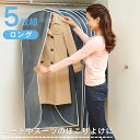 衣類カバー 洋服カバー 5枚セット 不織布 ロング クローゼット 衣類 ホコリよけ カバー 汚れ防止 スーツ コート ジャケット アウター 型崩れ防止