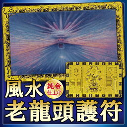 【あす楽】風水「老龍頭」御符 [ 護符 純金 老龍頭 開運 四神 商売繁盛 財運 願望成就 魔除け 青龍 白虎 朱雀 玄武 日進斗金 御守り 家内繁栄 良縁到来 学業成就 お守り 邪気払い 龍 化粧箱 送料無料 ]