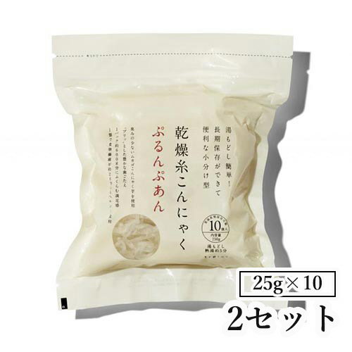 【P20倍】2セット 乾燥糸こんにゃく「ぷるんぷあん」（25g×10）[ こんにゃく麺 ヘルシー ダイエット お通じ 無添加 乾燥糸こんにゃく 乾燥こんにゃく 低カロリー 長期保存 ダイエット食品 置き換え 置き換えダイエット 小分け グルテンフリー食品 ゼンパスタ ]