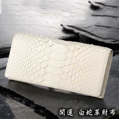 \11/27迄!!ブラックフライデー最大2000OFF/最短翌日配達 【金運上昇!白蛇革財布】白蛇 財布 長財布 金運 財運 ヘビ財布 パイソン レディース メ...