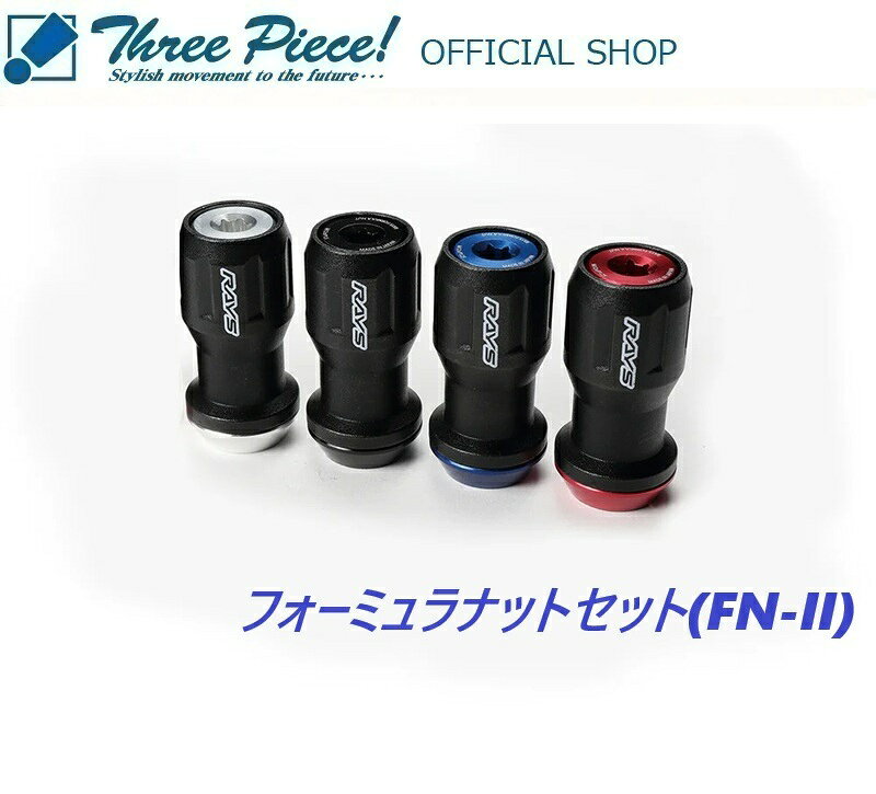 【メーカーお取り寄せ】RAYS グッズ フォーミュラナットセット(FN-II) M12×P1.5 スリーピース オフィシャルショップ★