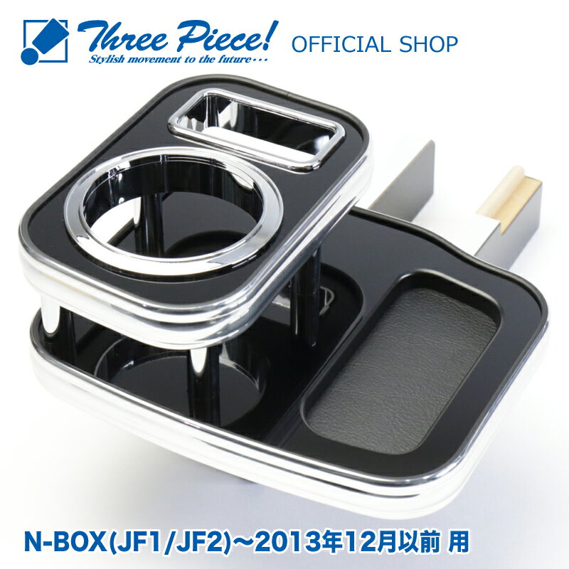 N-BOX JF1 JF2 (2013年12月以前) フロント用 ピアノブラック スリーピース オリジナル 自動車用 センターテーブル ドリンクホルダー 付き 専用コースター付属 ThreePiece!エンブレム付属 フロント テーブル★