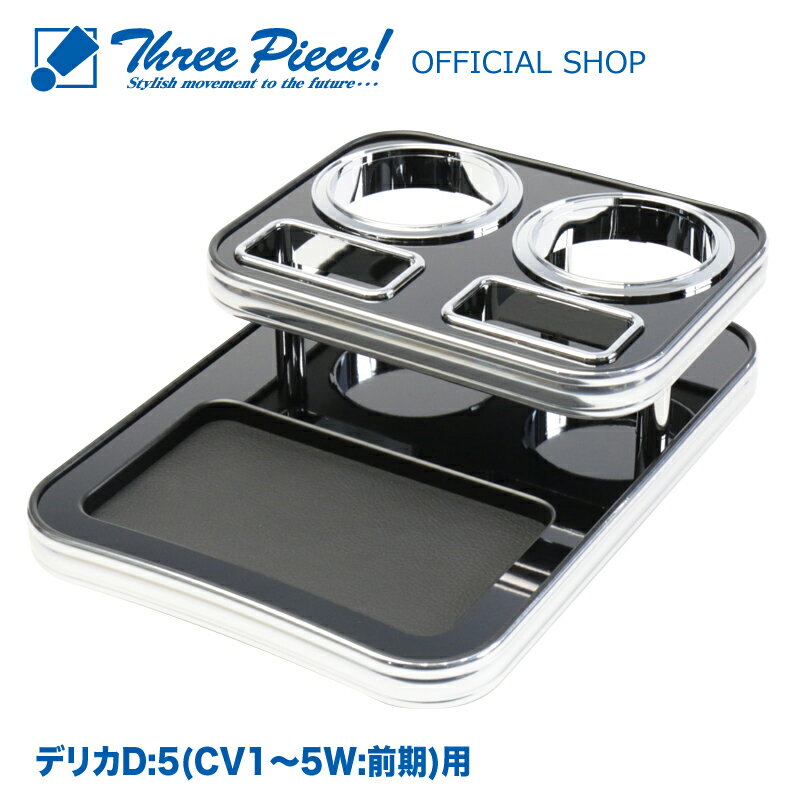 デリカD:5 CV1〜5W前期 フロント用 ピアノブラック スリーピース オリジナル 自動車用 センターテーブル ドリンクホルダー 付き 専用コースター付属 ThreePiece!エンブレム付属 フロント テーブル★